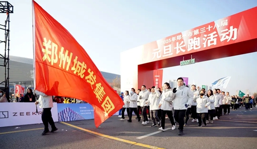 鄭州城發(fā)集團(tuán) | 奔向2025，跑出新氣象！